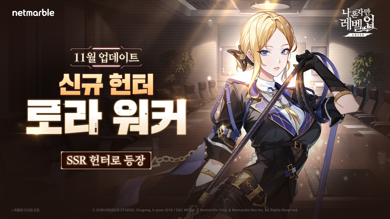 신규 헌터 '로라 워커' 키 아트 (사진=넷마블 제공)