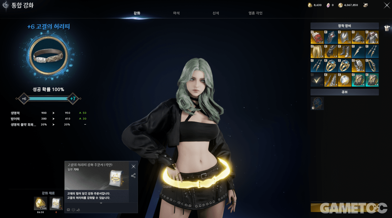 고결의 허리띠를 강화할 수 있는 주문서 (사진= 서동규 객원기자)