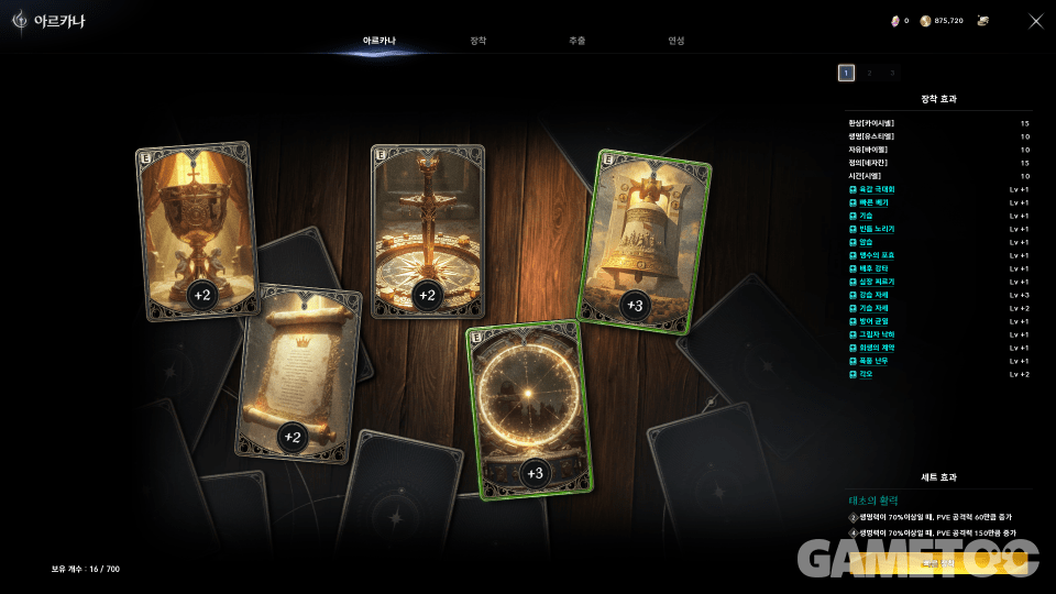 아이템 레벨 상승폭이 가장 큰 아르카나 (사진=김영찬 기자)