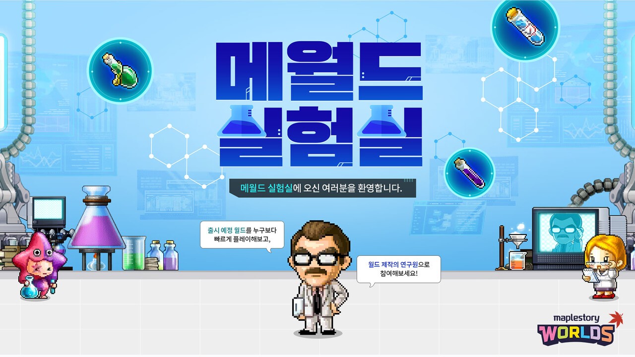 ‘메이플스토리 월드’에 ‘메월드 실험실’이 출시됐다 (사진=넥슨 제공)