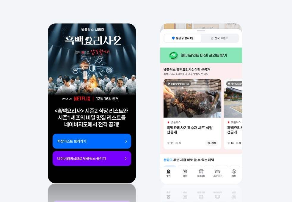 네이버에 넷플릭스 '흑백요리사2' 출연 셰프 식당 '저장 리스트' 떴다 - 뉴스 썸네일 이미지