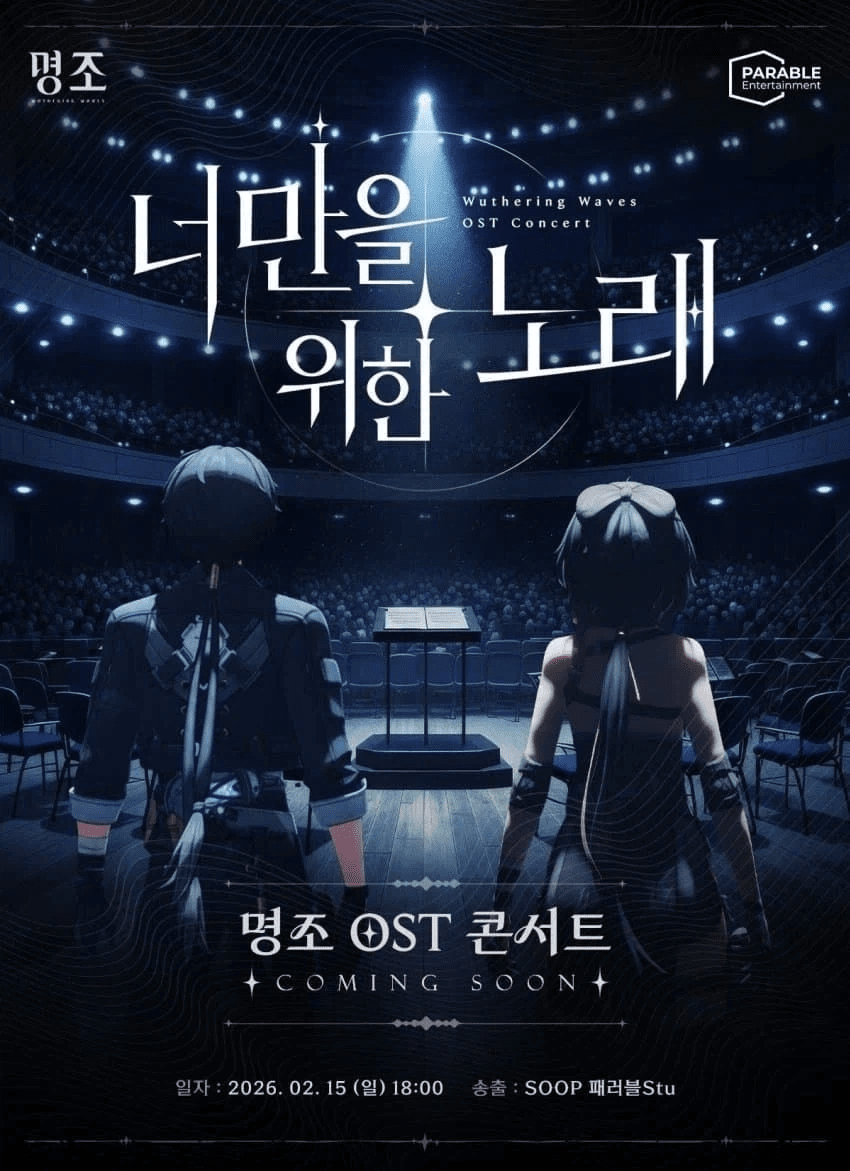 패러블 stu, '명조 OST 온라인 콘서트' 예고 하루 만에 취소 - 뉴스 썸네일 이미지