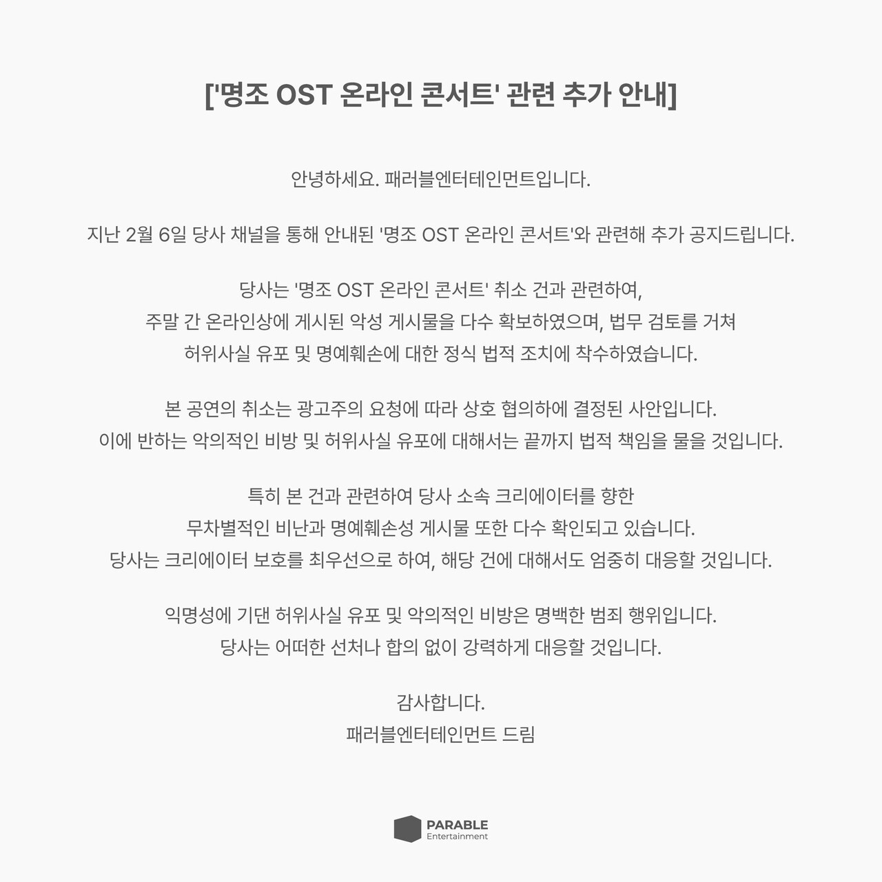 패러블엔터테인먼트 "명조 콘서트 관련 허위사실 강력대응" - 뉴스 썸네일 이미지