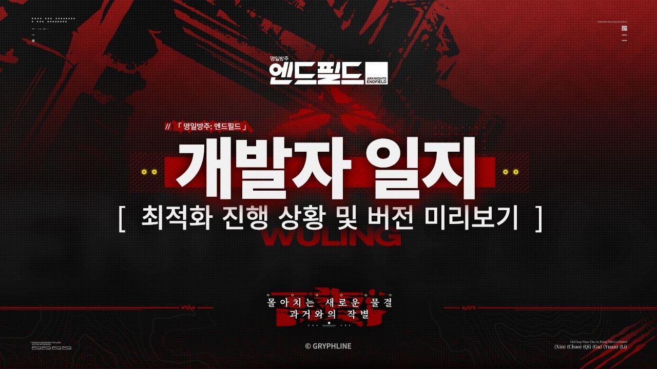 명일방주: 엔드필드 1.1 개발자 일지 관련 이미지