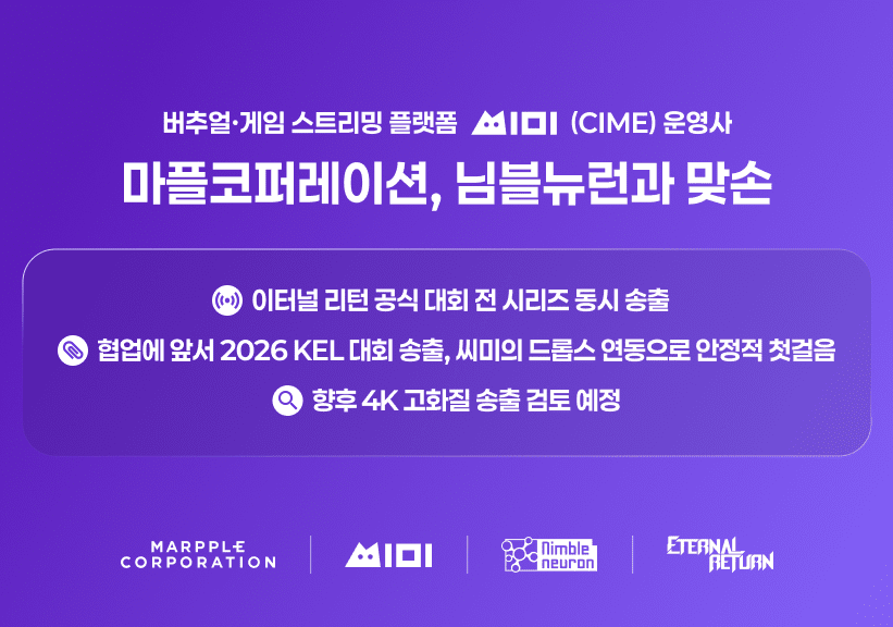 씨미에서도 이터널 리턴 대회 볼 수 있다 - 뉴스 썸네일 이미지