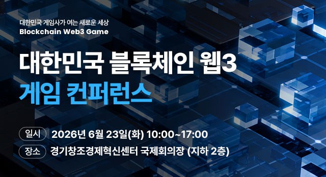 제5회 대한민국 블록체인 웹3 게임 컨퍼런스', 6월 23일 판교서 개최 - 뉴스 썸네일 이미지
