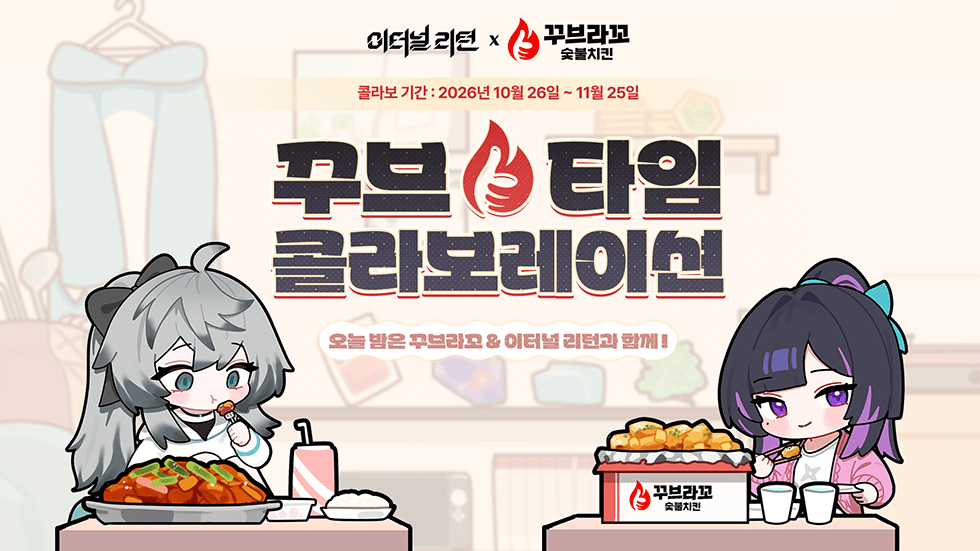 이터널 리턴, 꾸브라꼬와 두 번째 만남 시작된다 - 뉴스 썸네일 이미지
