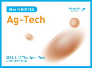 블루포인트 "이것이 스마트 첨단농업" 스타트업 초청 - 뉴스 썸네일 이미지