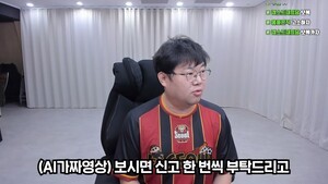 감스트 “AI 허위 광고 영상에 신고 부탁한다”