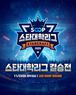 SOOP, 23일 씨나인과 케이대가 마지막 승부 펼친다