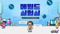 메이플 월드에 유저 피드백 위한 ‘메월드 실험실’ 떴다