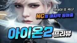 아이온2 정보 미리보기