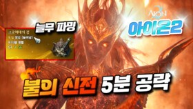 아이온2 불의 신전 공략
